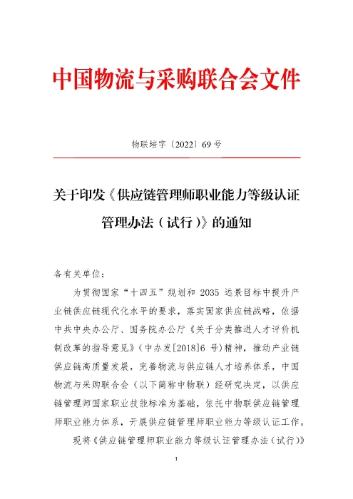 關(guān)于印發(fā)《供應(yīng)鏈管理師職業(yè)能力等級(jí)認(rèn)證管理辦法(試行)》的通知v2.0_頁(yè)面_1 關(guān)于印發(fā)《供應(yīng)鏈管理師職業(yè)能力等級(jí)認(rèn)證管理辦法(試行)》的通知v2.0_頁(yè)面_1