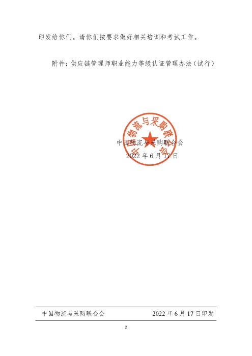 關(guān)于印發(fā)《供應(yīng)鏈管理師職業(yè)能力等級(jí)認(rèn)證管理辦法(試行)》的通知v2.0_頁(yè)面_2 關(guān)于印發(fā)《供應(yīng)鏈管理師職業(yè)能力等級(jí)認(rèn)證管理辦法(試行)》的通知v2.0_頁(yè)面_2