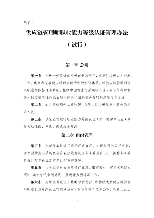 關(guān)于印發(fā)《供應(yīng)鏈管理師職業(yè)能力等級(jí)認(rèn)證管理辦法(試行)》的通知v2.0_頁(yè)面_3 關(guān)于印發(fā)《供應(yīng)鏈管理師職業(yè)能力等級(jí)認(rèn)證管理辦法(試行)》的通知v2.0_頁(yè)面_3