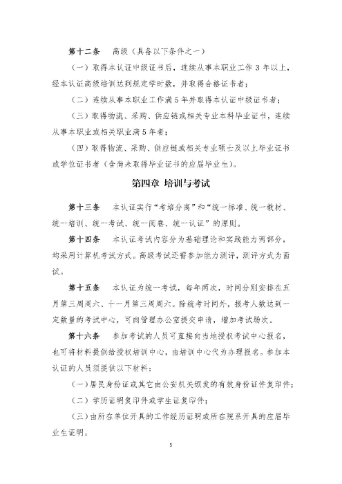 關(guān)于印發(fā)《供應(yīng)鏈管理師職業(yè)能力等級(jí)認(rèn)證管理辦法(試行)》的通知v2.0_頁(yè)面_5 關(guān)于印發(fā)《供應(yīng)鏈管理師職業(yè)能力等級(jí)認(rèn)證管理辦法(試行)》的通知v2.0_頁(yè)面_5