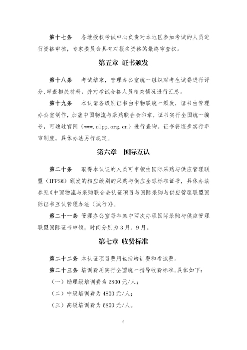 關(guān)于印發(fā)《供應(yīng)鏈管理師職業(yè)能力等級(jí)認(rèn)證管理辦法(試行)》的通知v2.0_頁(yè)面_6 關(guān)于印發(fā)《供應(yīng)鏈管理師職業(yè)能力等級(jí)認(rèn)證管理辦法(試行)》的通知v2.0_頁(yè)面_6