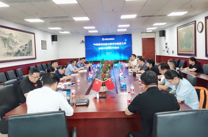 中物聯供應鏈與數字化推進工作協調小組會議