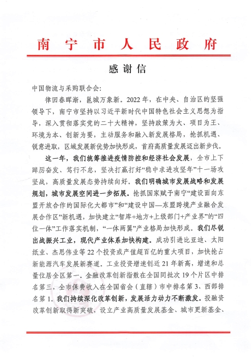 感謝信（中國(guó)物流與采購(gòu)聯(lián)合會(huì)）_頁(yè)面_1