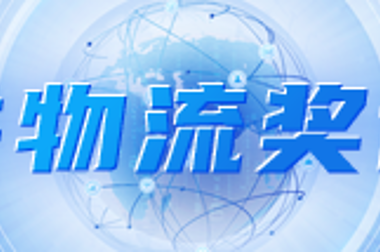 寶供物流獎評選