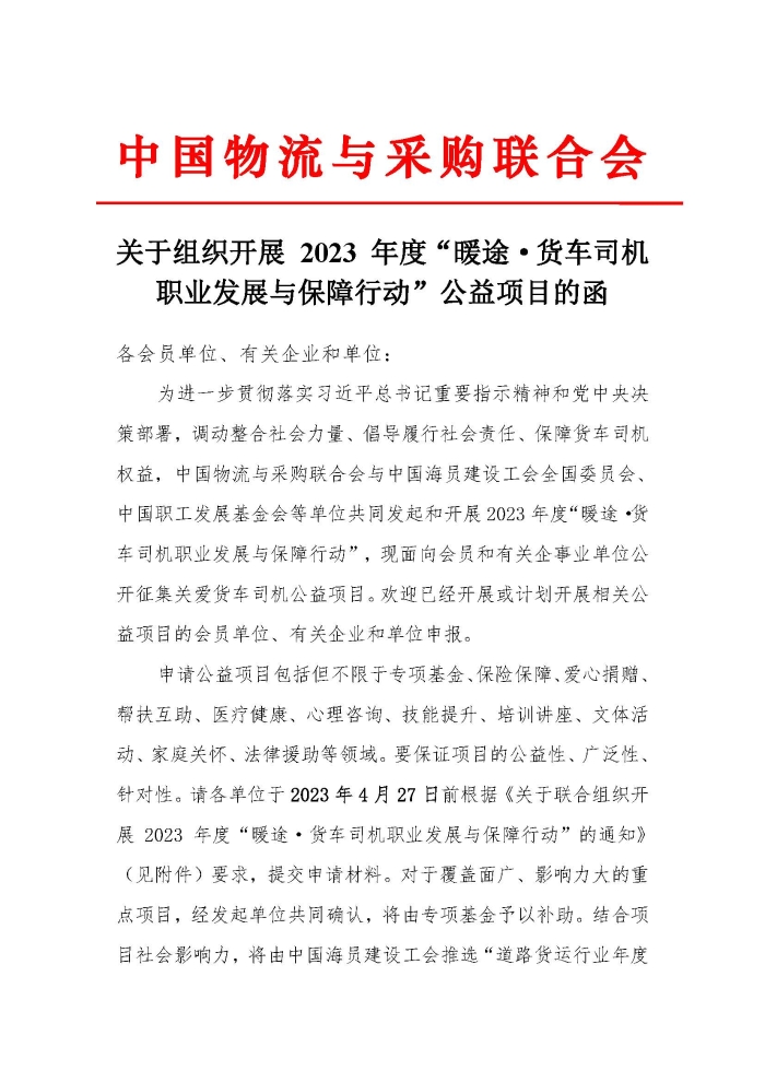 關于組織開展 2023 年度“暖途·貨車司機職業(yè)發(fā)展與保障行動”公益項目的函_頁面_1 關于組織開展 2023 年度“暖途·貨車司機職業(yè)發(fā)展與保障行動”公益項目的函_頁面_1