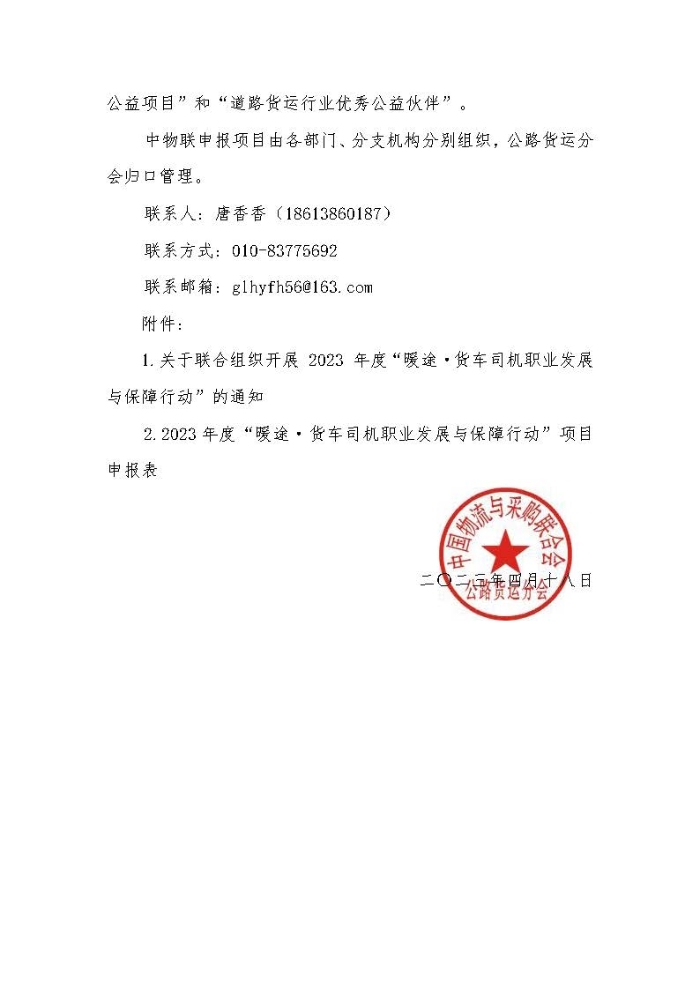 關于組織開展 2023 年度“暖途·貨車司機職業(yè)發(fā)展與保障行動”公益項目的函_頁面_2 關于組織開展 2023 年度“暖途·貨車司機職業(yè)發(fā)展與保障行動”公益項目的函_頁面_2