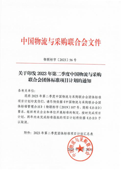 物聯標字〔2023〕56號 關于印發2023年第二季度中國物流與采購會團體標準項目計劃的通知 含附件_00 物聯標字〔2023〕56號 關于印發2023年第二季度中國物流與采購會團體標準項目計劃的通知 含附件_00