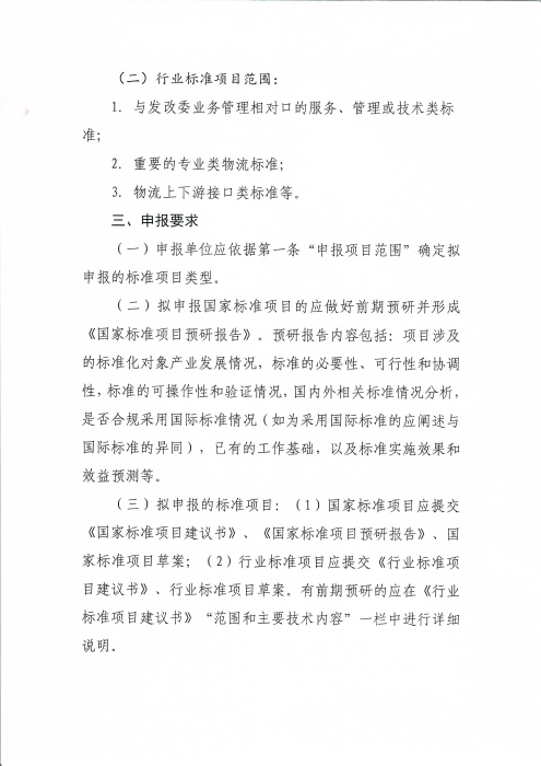 關(guān)于編報(bào)2022年物流國(guó)家(行業(yè))標(biāo)準(zhǔn)項(xiàng)目計(jì)劃的通知_頁(yè)面_2 關(guān)于編報(bào)2022年物流國(guó)家(行業(yè))標(biāo)準(zhǔn)項(xiàng)目計(jì)劃的通知_頁(yè)面_2