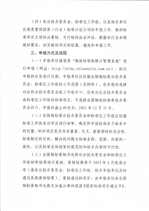 關(guān)于編報(bào)2022年物流國(guó)家(行業(yè))標(biāo)準(zhǔn)項(xiàng)目計(jì)劃的通知_頁(yè)面_3 關(guān)于編報(bào)2022年物流國(guó)家(行業(yè))標(biāo)準(zhǔn)項(xiàng)目計(jì)劃的通知_頁(yè)面_3