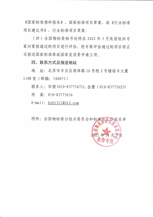 關(guān)于編報(bào)2022年物流國(guó)家(行業(yè))標(biāo)準(zhǔn)項(xiàng)目計(jì)劃的通知_頁(yè)面_4 關(guān)于編報(bào)2022年物流國(guó)家(行業(yè))標(biāo)準(zhǔn)項(xiàng)目計(jì)劃的通知_頁(yè)面_4