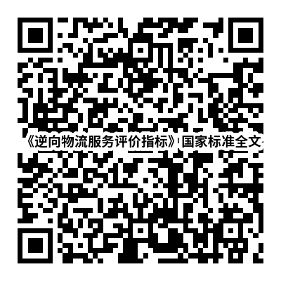 標準全文閱讀二維碼 標準全文閱讀二維碼