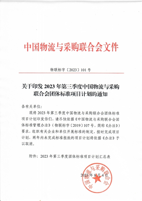 關于印發2023年第三季度中國物流與采購聯合會團體標準項目計劃的通知_00