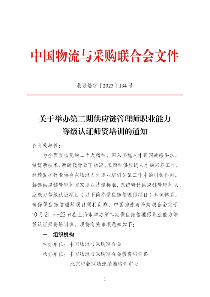 關(guān)于舉辦第二期供應鏈管理師職業(yè)能力等級認證師資培訓的通知_頁面_1