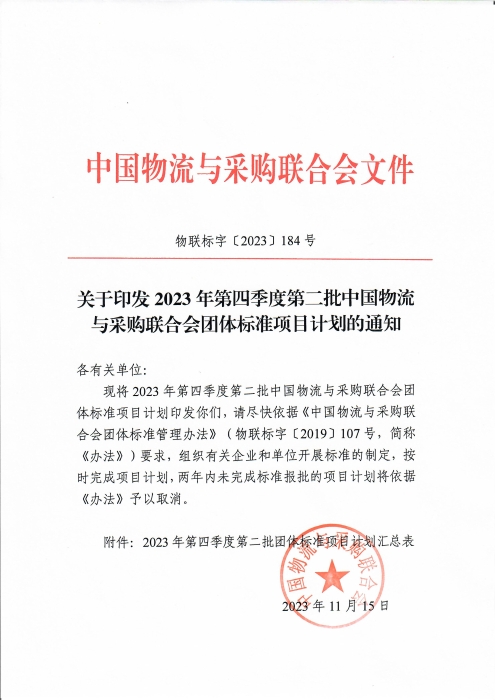 關于印發2023年第四季度第二批中國物流與采購聯合會團體標準項目計劃的通知_頁面_1 關于印發2023年第四季度第二批中國物流與采購聯合會團體標準項目計劃的通知_頁面_1