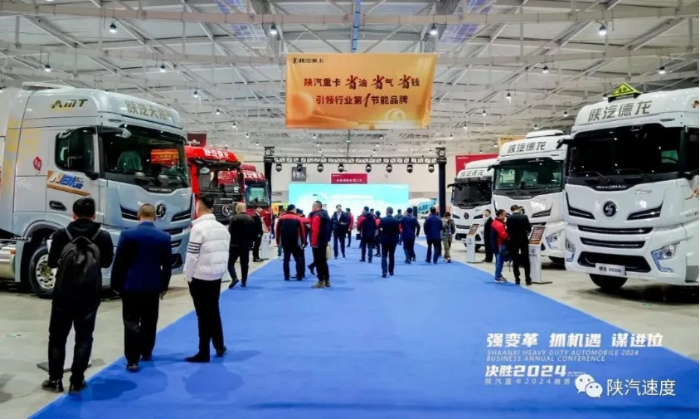 陜汽重卡2024商務年會在陜西西安舉行538