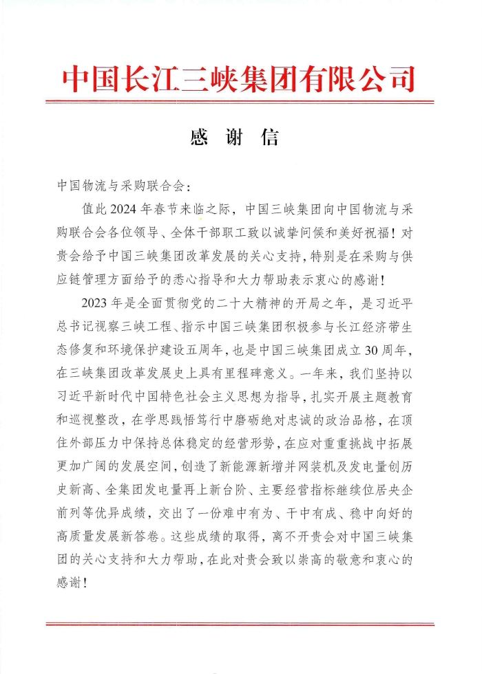 感謝信（中國物流與采購聯(lián)合會）_034455_頁面_1