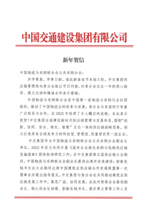 2024年新年賀信(中物聯)_頁面_1 2024年新年賀信(中物聯)_頁面_1