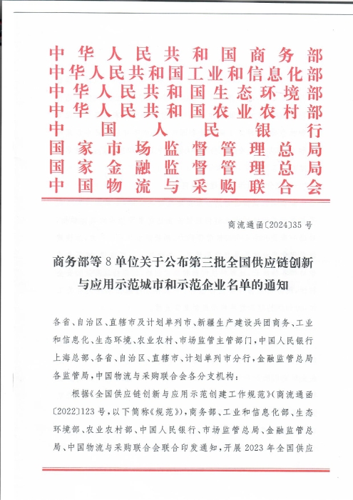 商務部等8單位關于公布第三批全國供應鏈創新與應用示范城市和示范企業名單的通知_頁面_1 商務部等8單位關于公布第三批全國供應鏈創新與應用示范城市和示范企業名單的通知_頁面_1