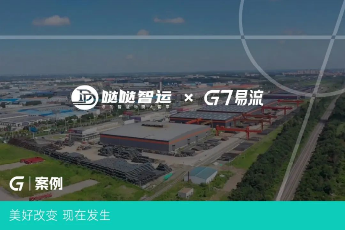 G7易流案例-構建大宗物流新通道，噠噠智運如何將物流成本變「生意」？38