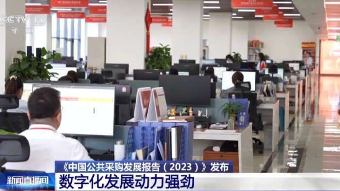 央視報道丨《中國公共采購發(fā)展報告（2023）》發(fā)布 2023年全國公共采購總額46萬億元(3)1338