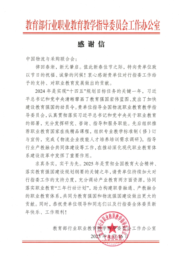 2024年行指委辦公室感謝信 2024年行指委辦公室感謝信