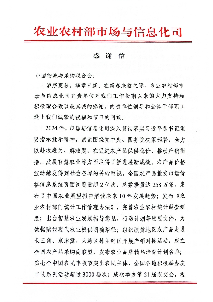 感謝信（中國物流與采購聯合會）_頁面_1