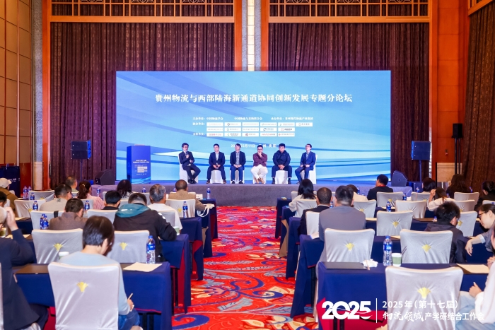 貴州物流與西部陸海新通道協同創新發展專題分論壇
