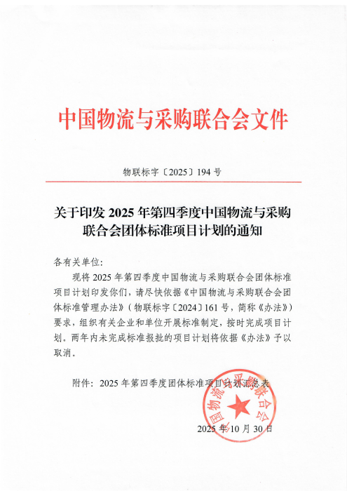 物聯標字〔2025〕194號 《關于印發 2025 年第四季度中國物流與采購聯合會團體標準項目計劃的通知》含附件_01