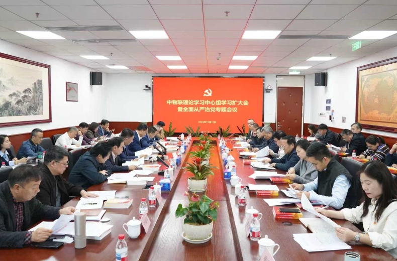 中物聯(lián)黨委召開理論學(xué)習(xí)中心組學(xué)習(xí)擴(kuò)大會(huì)議 學(xué)習(xí)貫徹黨的二十屆四中全會(huì)精神